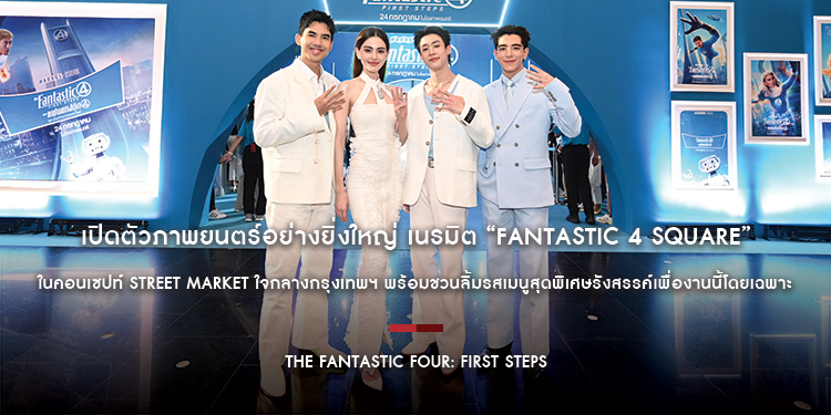 “Marvel Studios’ The Fantastic Four: First Steps” เปิดตัวภาพยนตร์อย่างยิ่งใหญ่ เนรมิต “Fantastic 4 Square” ในคอนเซปท์ Street Market ใจกลางกรุงเทพฯ